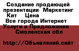 Создание продающей презентации (Маркетинг-Кит) › Цена ­ 5000-10000 - Все города Интернет » Услуги и Предложения   . Смоленская обл.